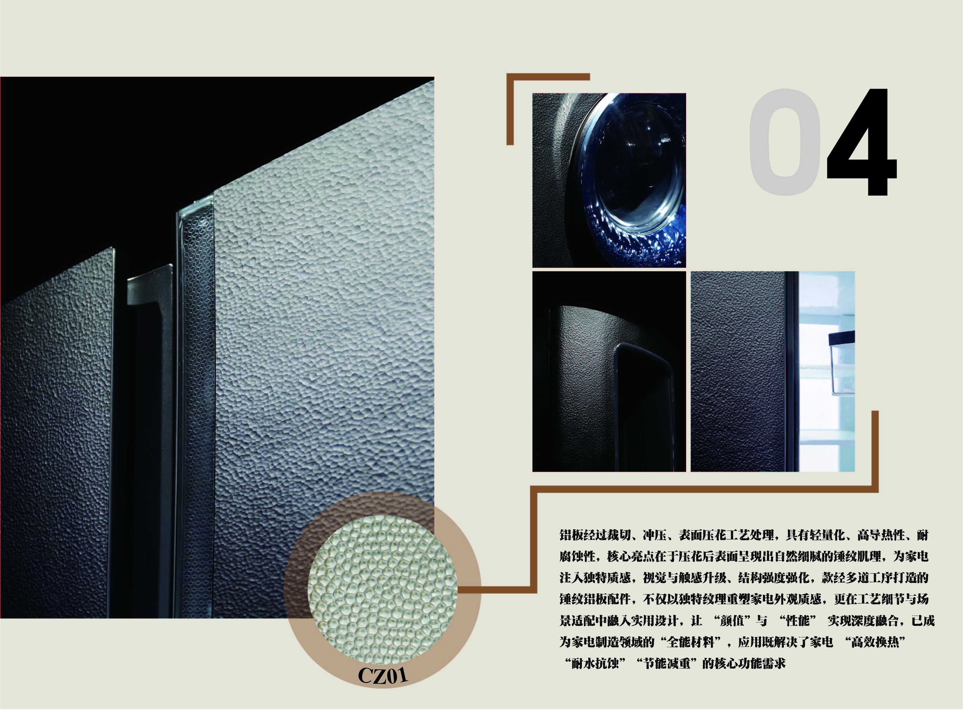 《锤纹铝板：以质感与性能双优，引领家电 “高效换热 + 耐水抗蚀” 全能材料》