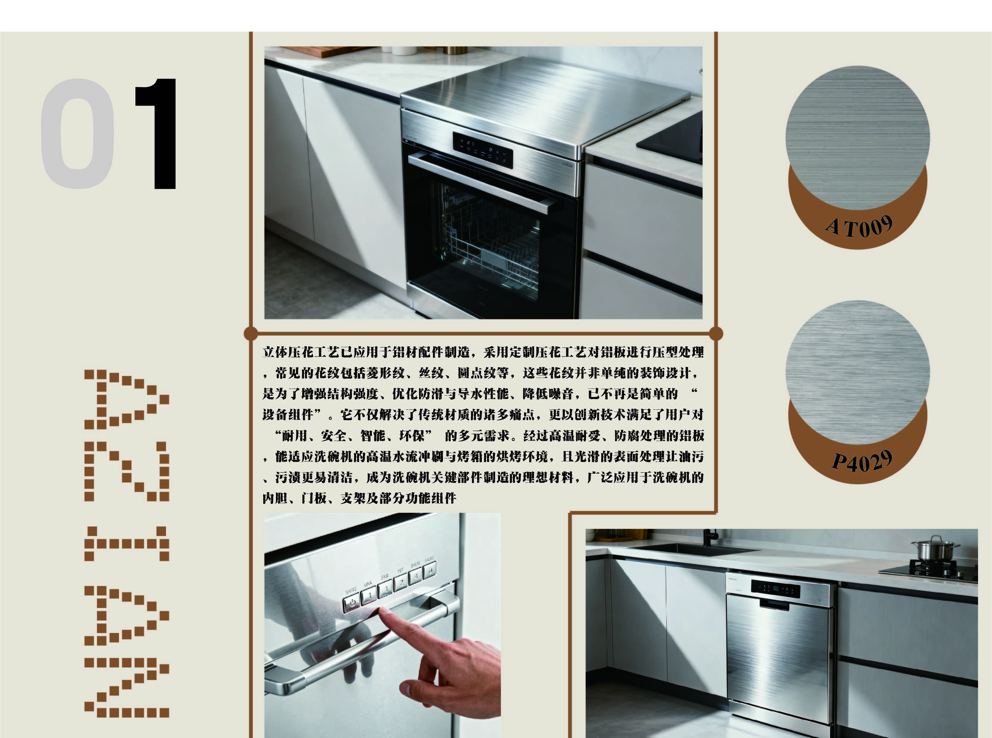 《立体压花铝板：强性能，优体验，厨电组件新标杆》