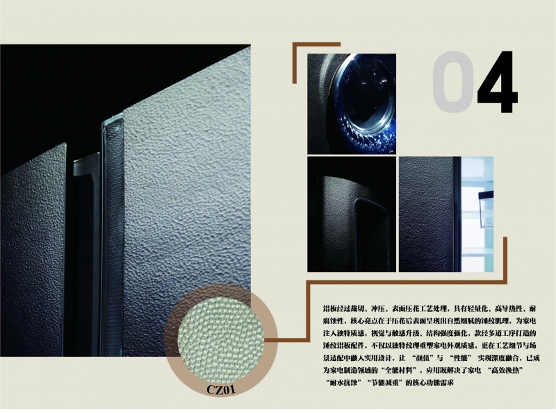 《锤纹铝板：以质感与性能双优，引领家电 “高效换热 + 耐水抗蚀” 全能材料》