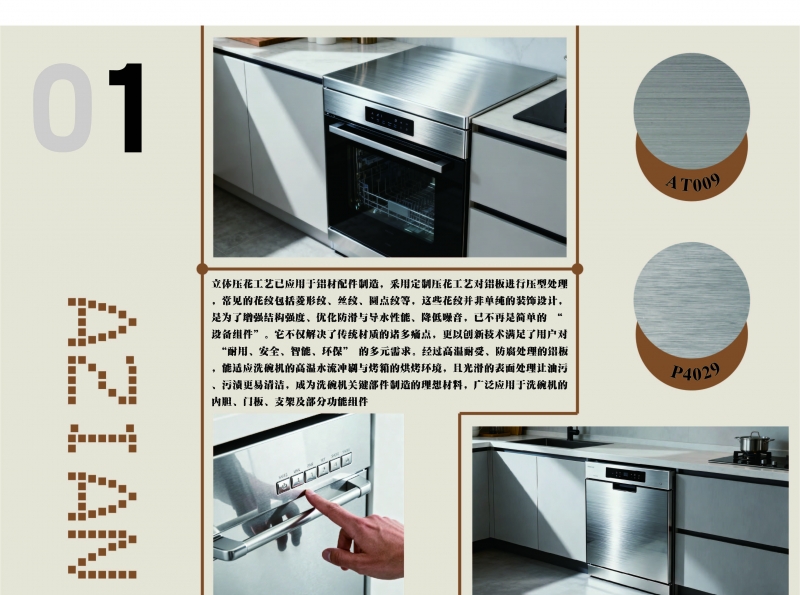 《立体压花铝板：强性能，优体验，厨电组件新标杆》